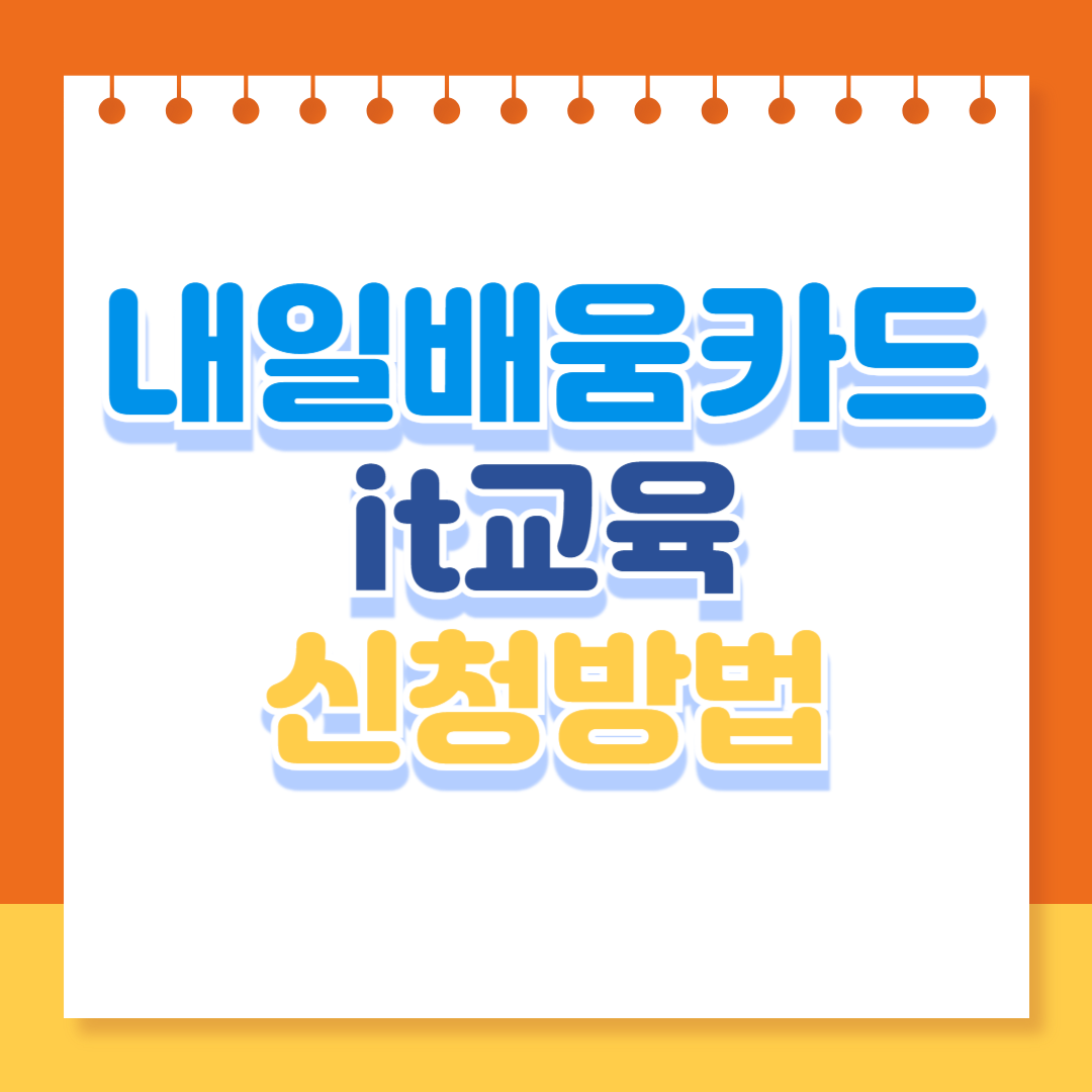 내일배움카드 IT교육