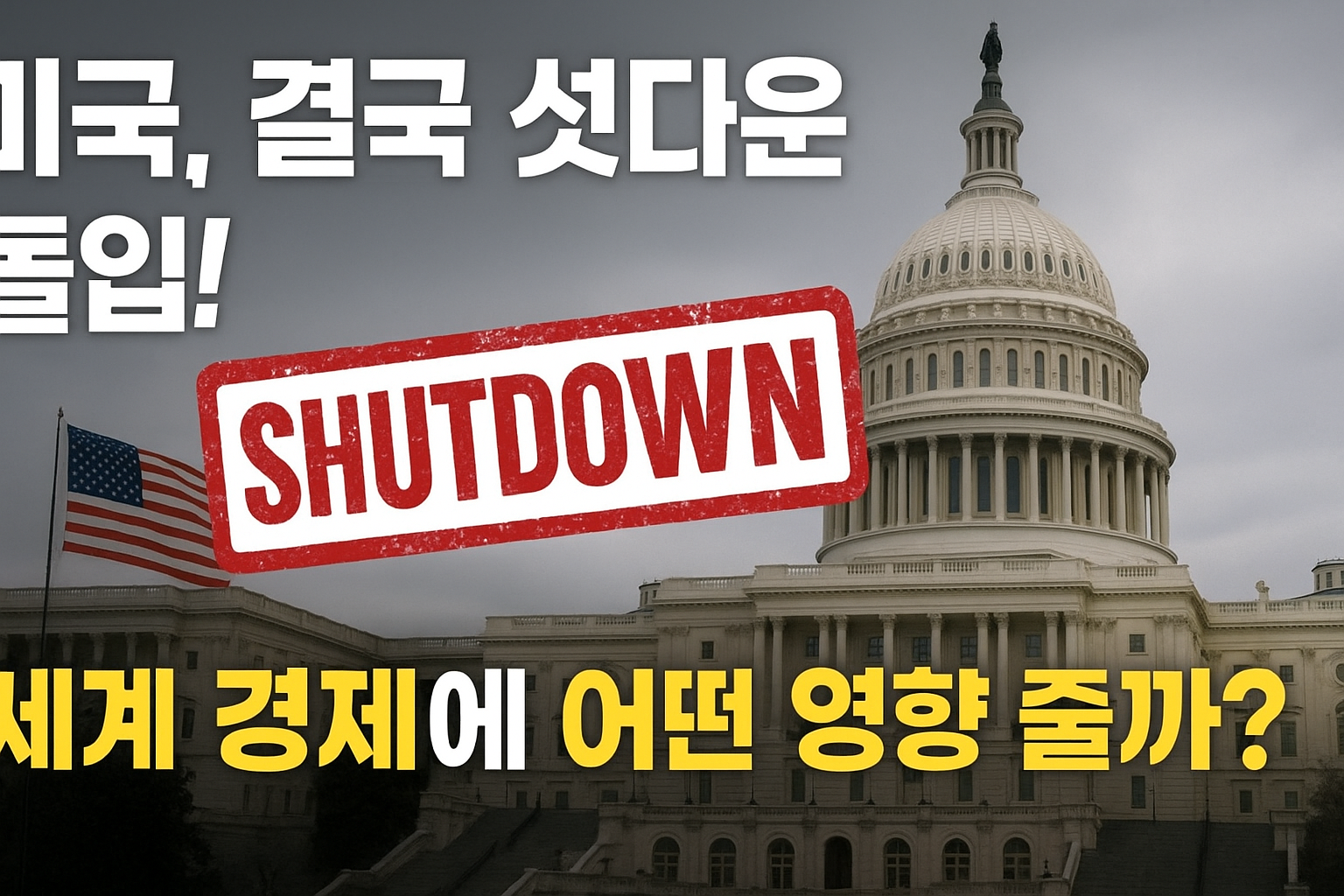 🇺🇸 미국, 결국 셧다운 돌입! 세계 경제에 어떤 영향 줄까?
