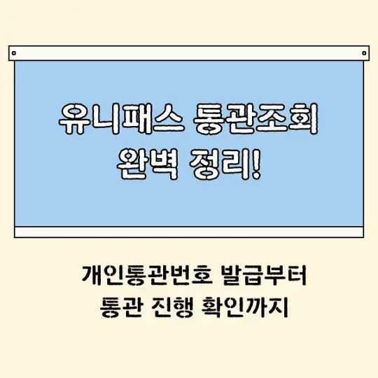 유니패스 통관조회