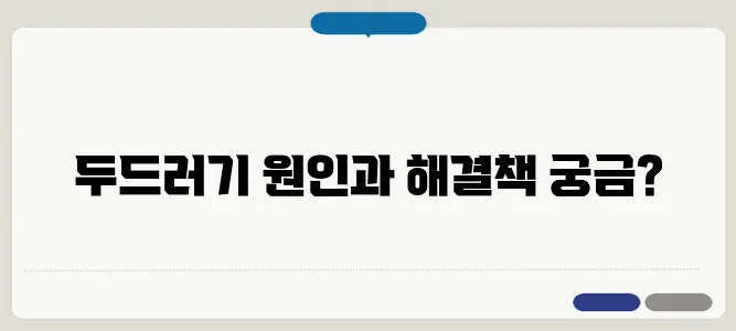 두드러기 멍 가려움 증상과 치료법