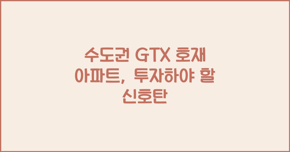 수도권 GTX 호재 아파트