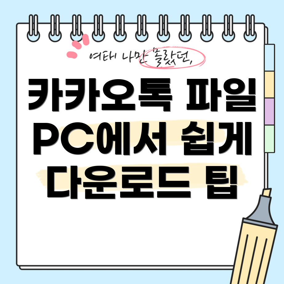 카카오톡 PC 버전 파일 다운로드