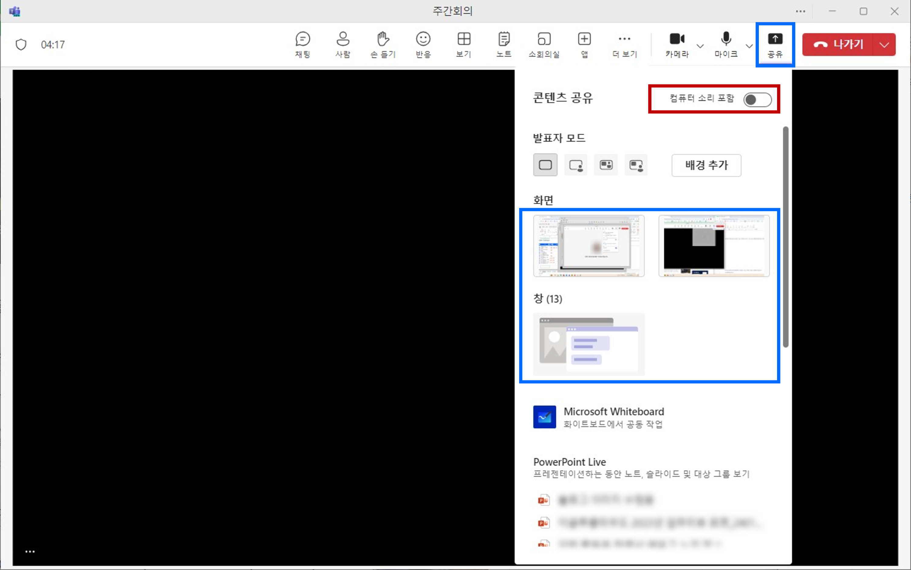 팀즈 화상회의에서 화면 및 영상 공유하기