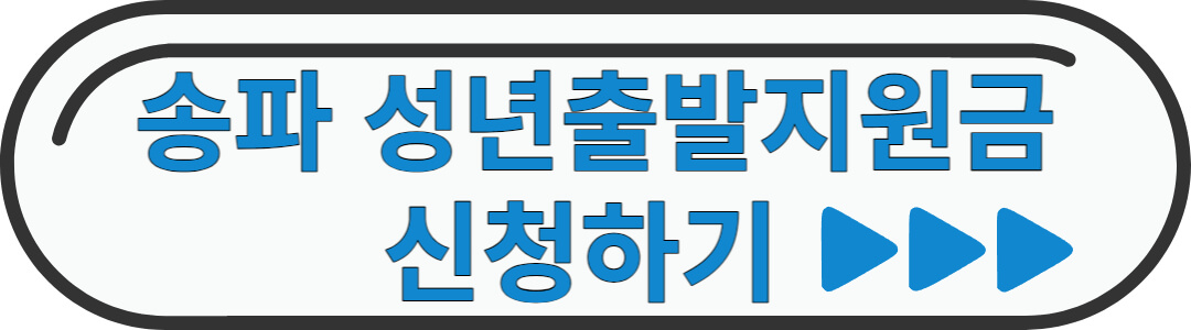 송파구 홈페이지 - 성년출발지원금 신청하기
