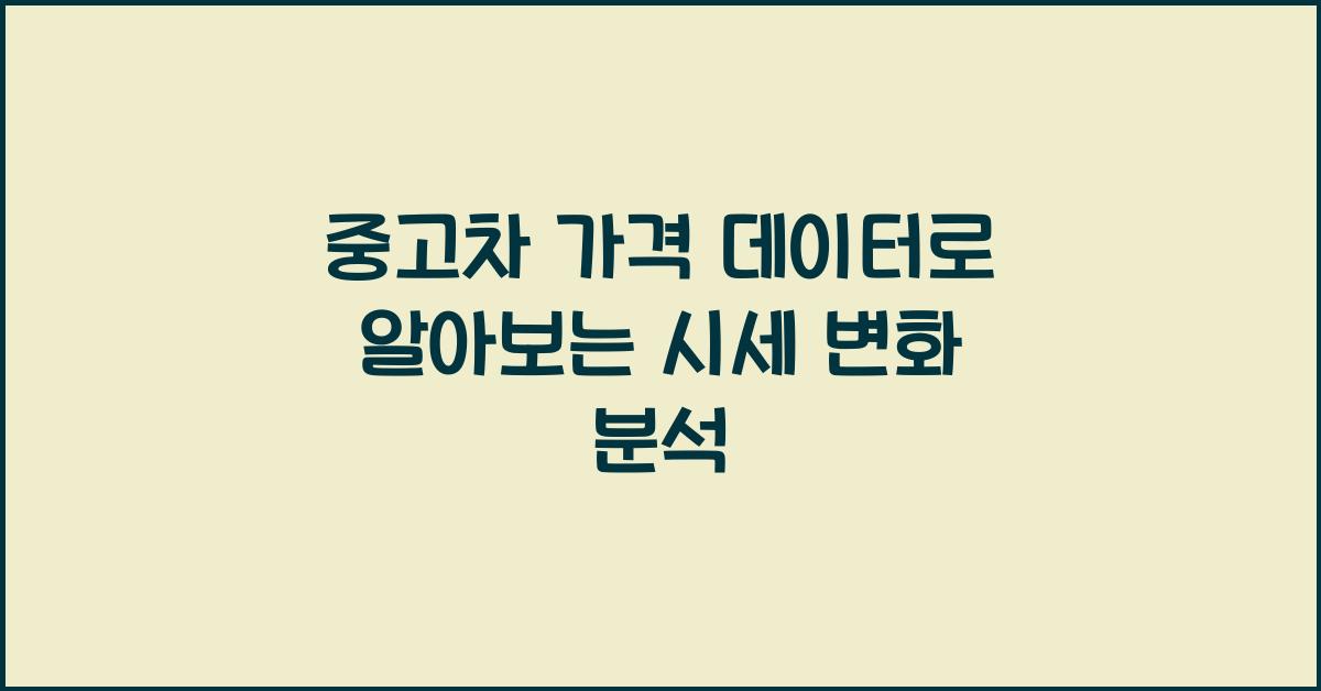 중고차 가격 데이터