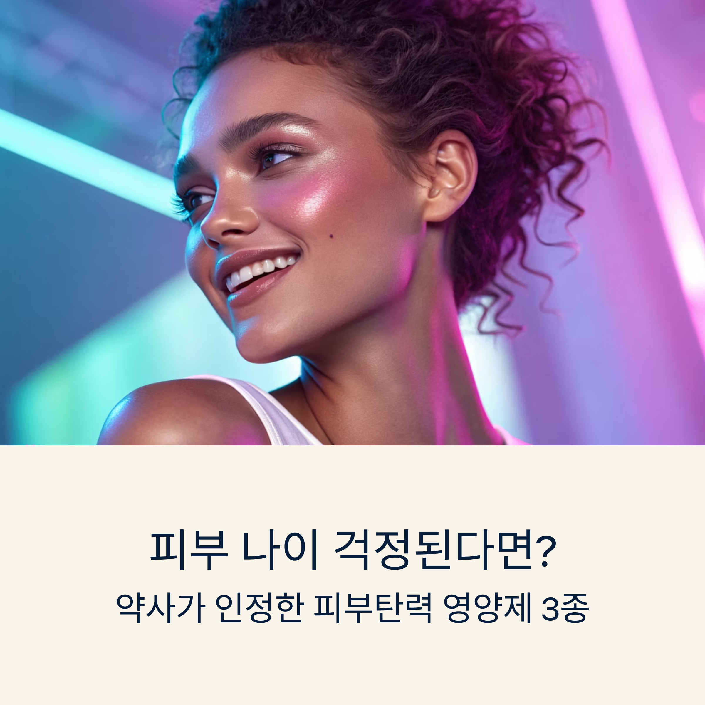 피부탄력 영양제