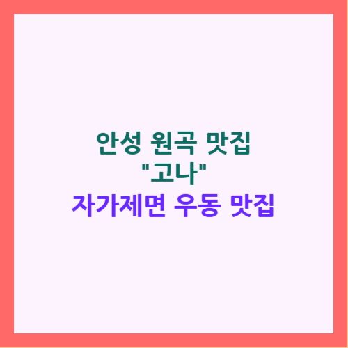 원곡 고나