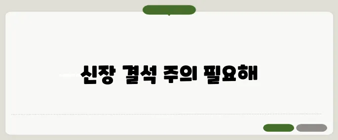 신장 결석 증상과 치료법 옆구리 통증 있으면 의심