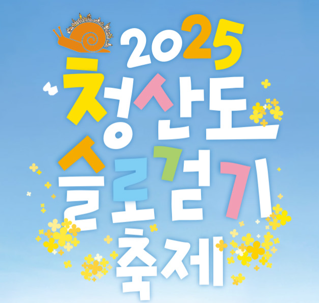 6시내고향 장어탕 완도 슬로걷기 축제