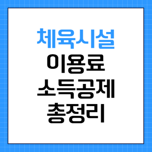 체육시설 이용료 소득공제