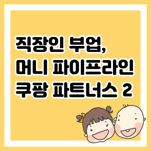 직장인 부업, 머니 파이프라인 쿠팡 파트너스 2