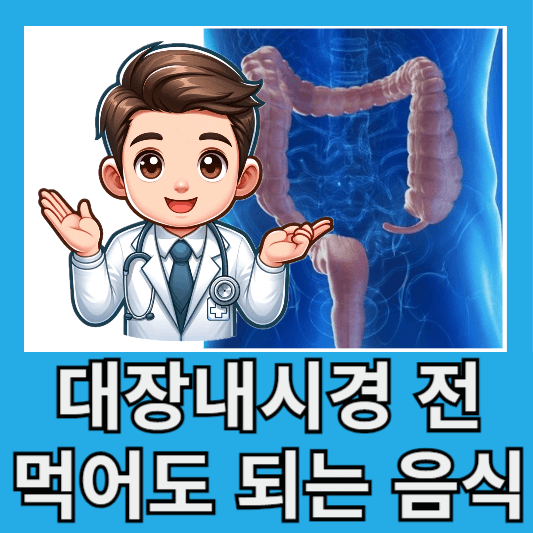 대장내시경 전 먹어도 되는 음식 5가지 대장내시경 전 피해야 할 음식