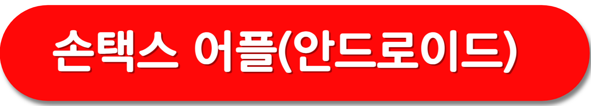 손택스-어플-안드로이드