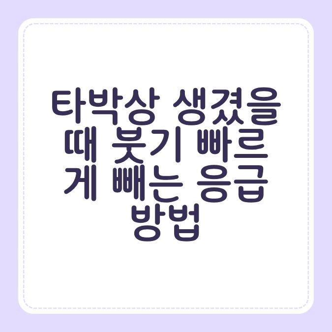 타박상 생겼을 때 붓기 빠르게 빼는 응급 방법