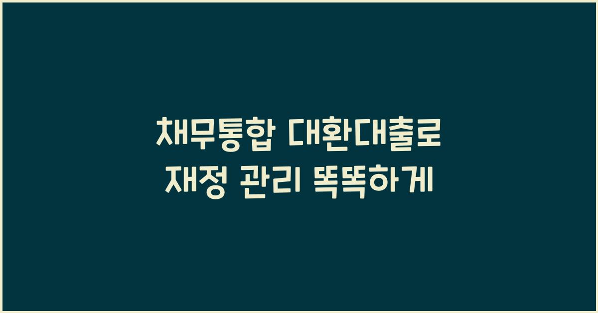 채무통합 대환대출