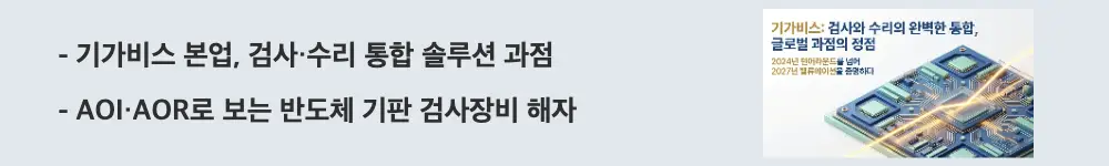 기가비스 주가 전망: ’기가비스 본업, 검사·수리 통합 솔루션 과점'이라는 문구가 포함된 웹배너 이미지. 이 이미지는 AOI 검사와 AOR 수리를 묶은 통합 솔루션 과점 구조와 반도체 기판 검사장비 해자를 시각적으로 전달하며, 블로그의 기가비스 사업 구조 분석과 관련된 내용을 설명함