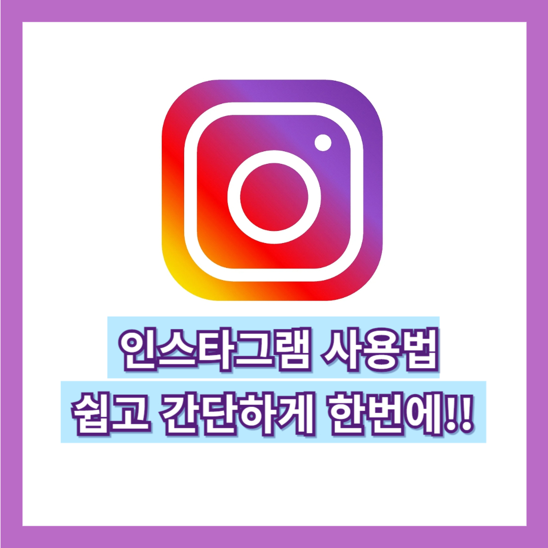 인스타그램 가입방법, 사용법 빠르게 확인!!