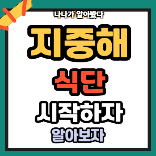 지중해식단 완벽 가이드 다이어트