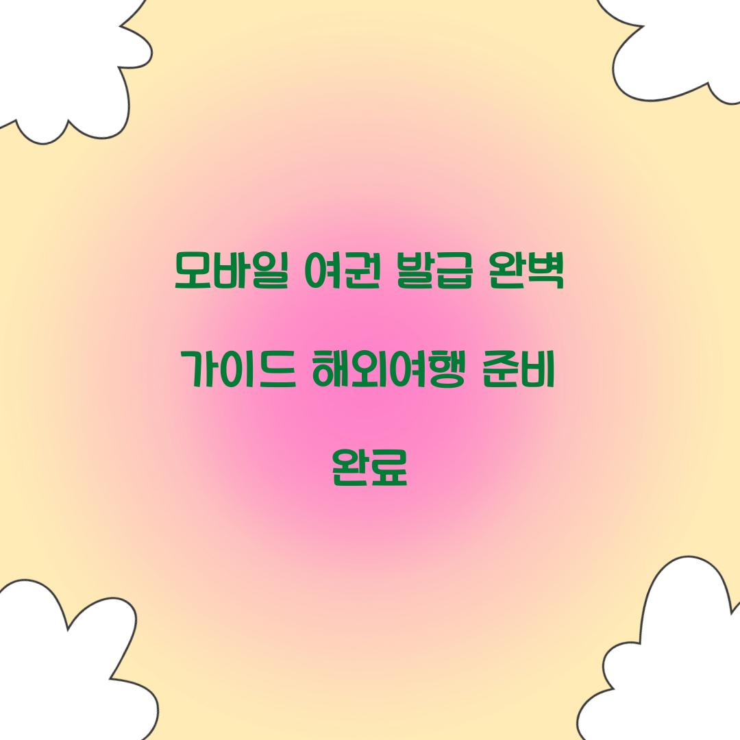 모바일 여권 발급