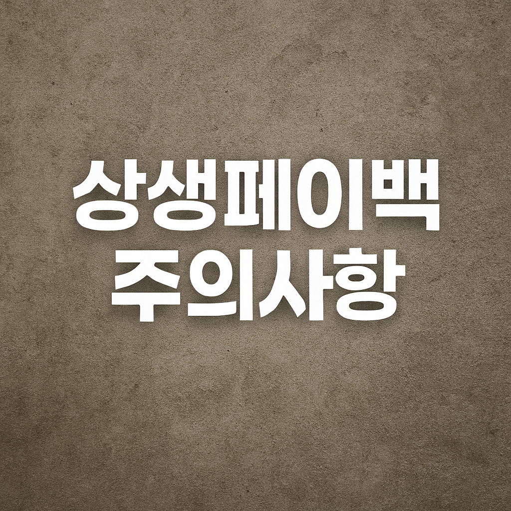 상생페이백 주의사항