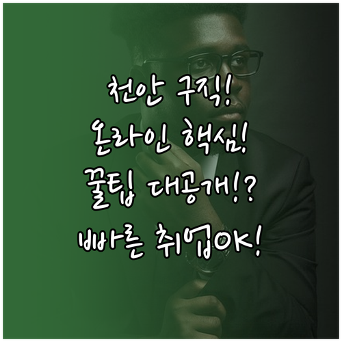 천안 교차로 구인구직 온라인으로 빠르..