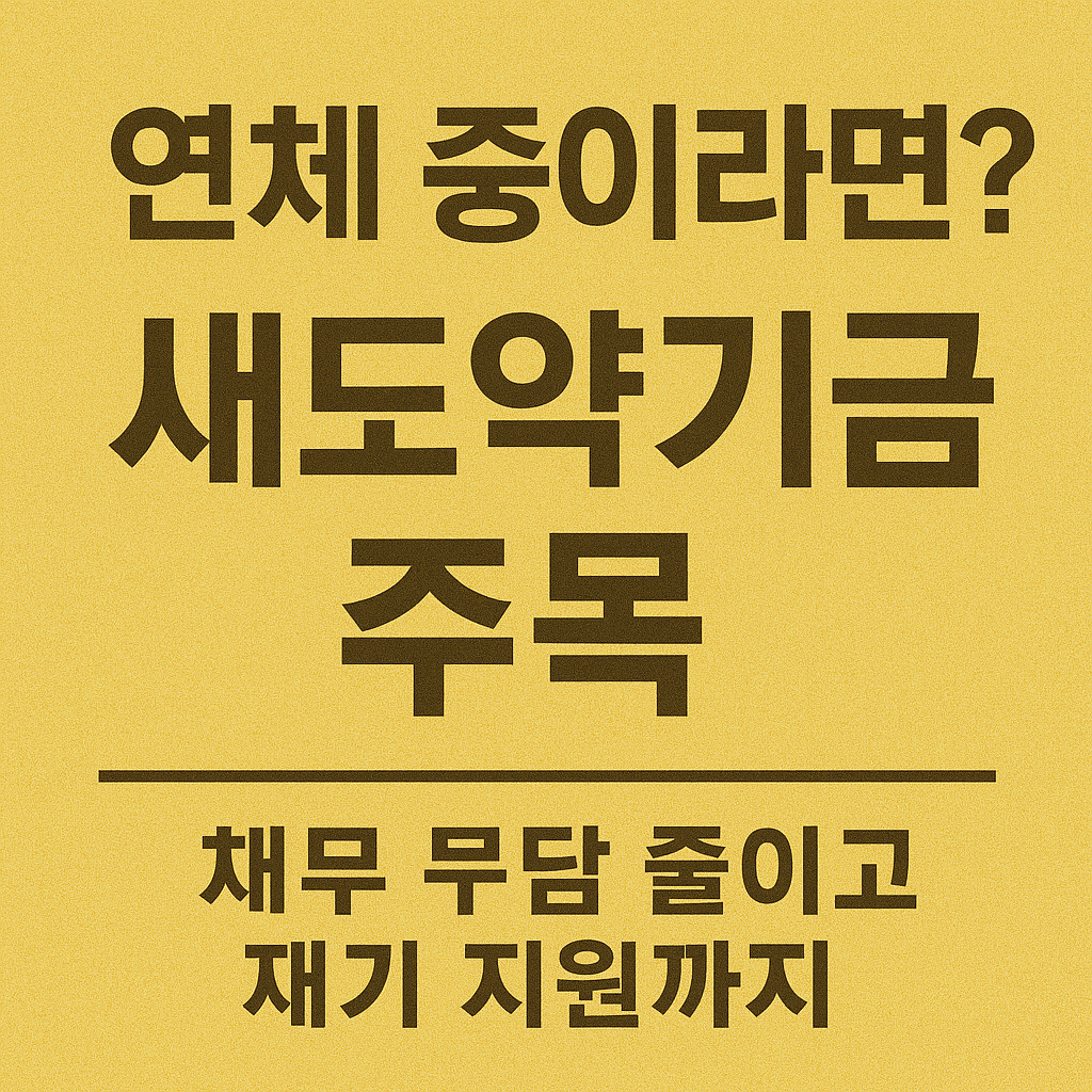 연체 사업자 재기 위한 채무조정 지원 안내