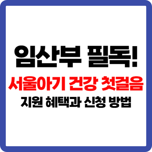임산부 필독! 서울아기 건강 첫걸음 지원 대상과 혜택과 신청 방법