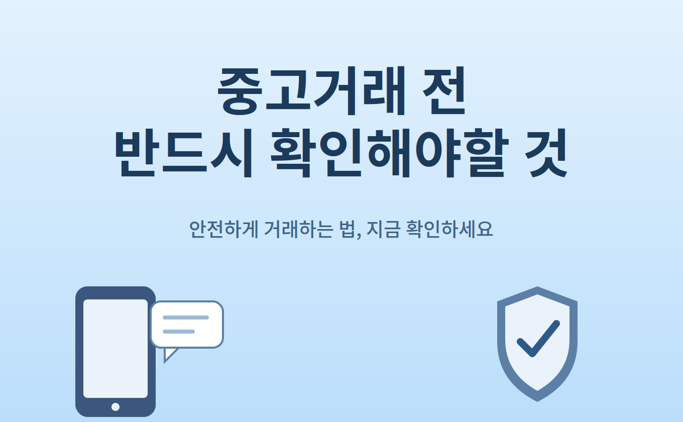 중고거레 전 반드시 확인해야할 것