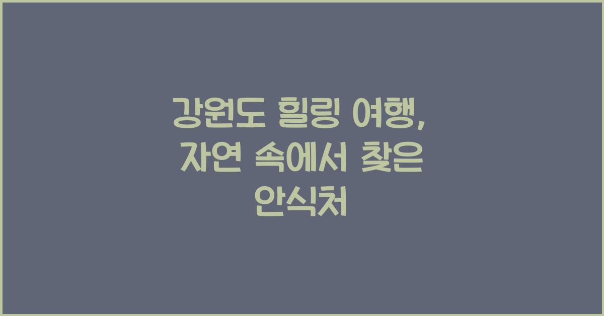 강원도 힐링 여행