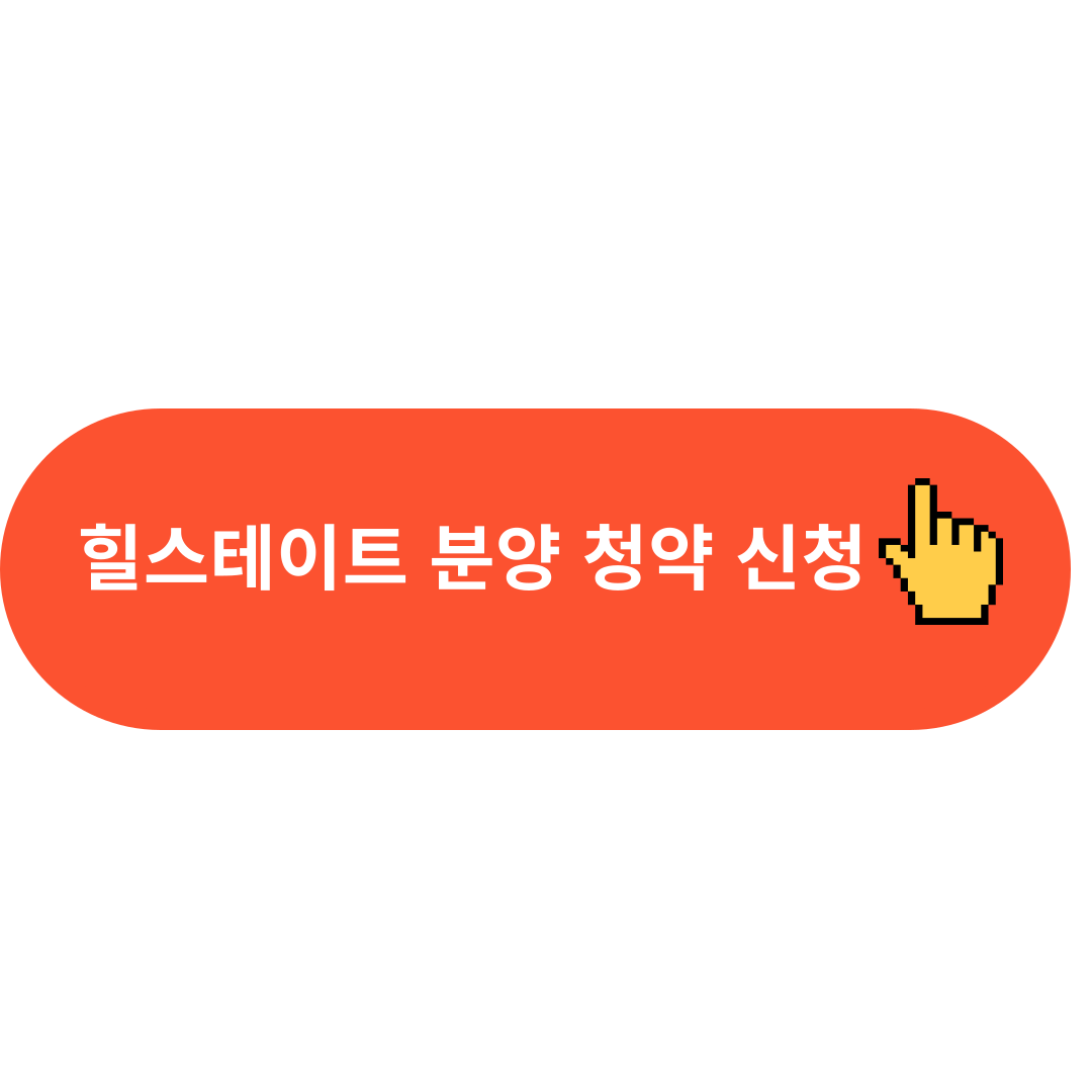 힐스테이트 분양 신청