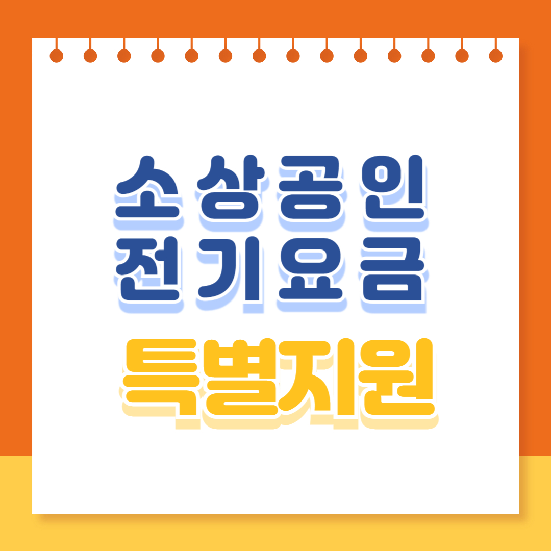 소상공인 전기요금 특별지원