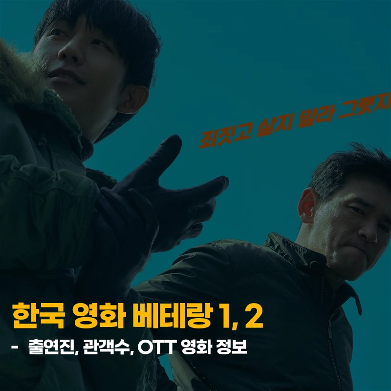영화-베테랑-1-2-출연진-관객수-OTT
