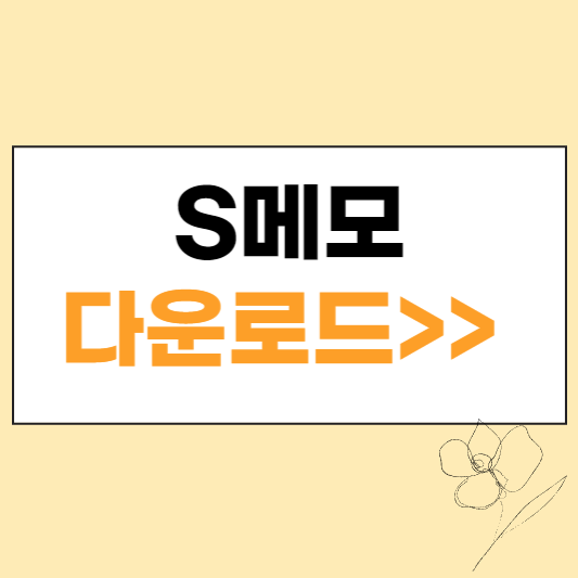 S메모 다운로드 섬네일