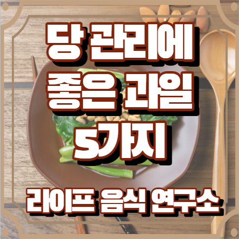 당에 좋은 과일 5가지 알아보기