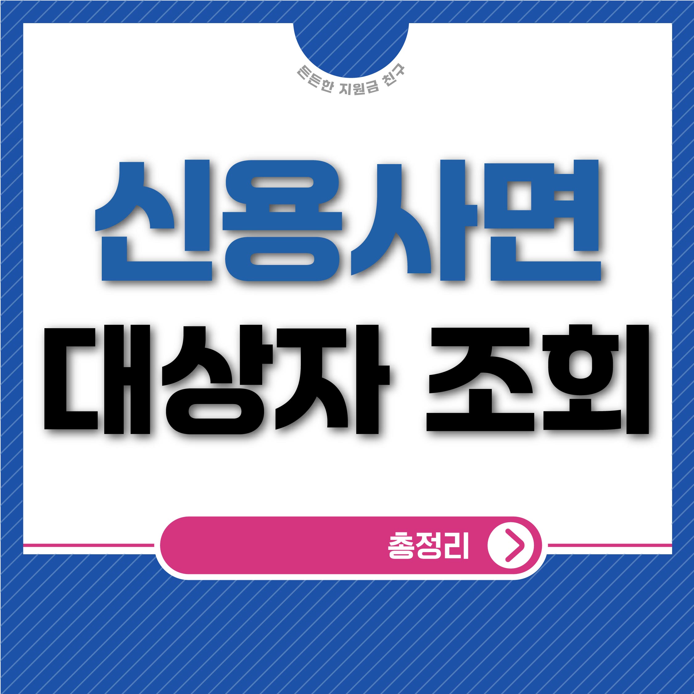 신용사면 대상자 조회 바로가기
