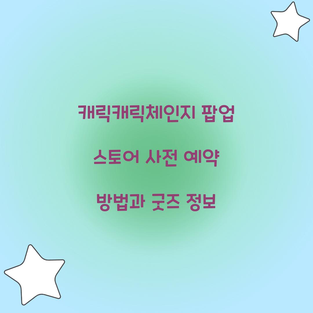 캐릭캐릭체인지 팝업 스토어 사전 예약