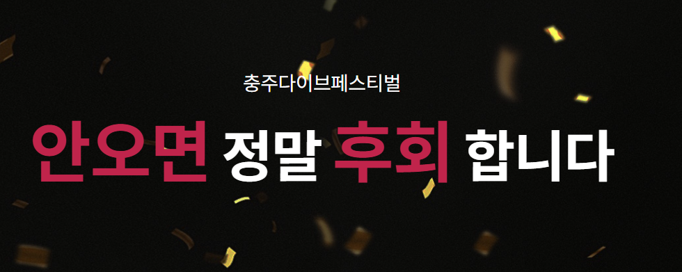 충주 다이브 페스티벌
