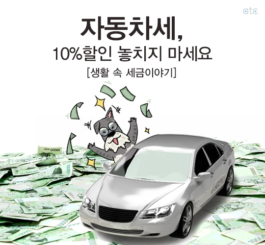 자동차세 연납 신청 방법 및 할인 혜택