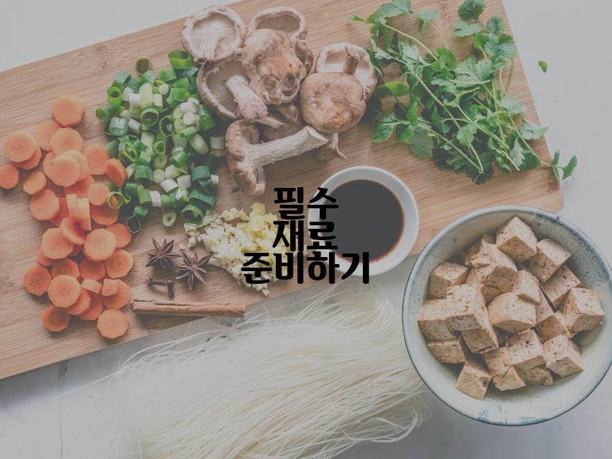 필수 재료 준비하기