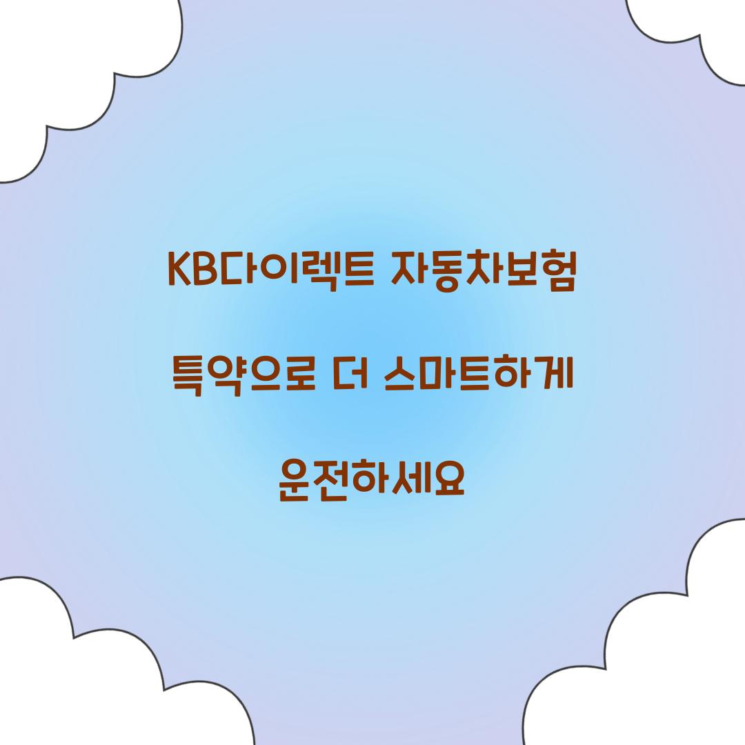 KB다이렉트 자동차보험 특약