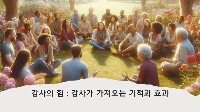 감사의 기적- 감사가 정신 건강에 미치는 놀라운 효과
