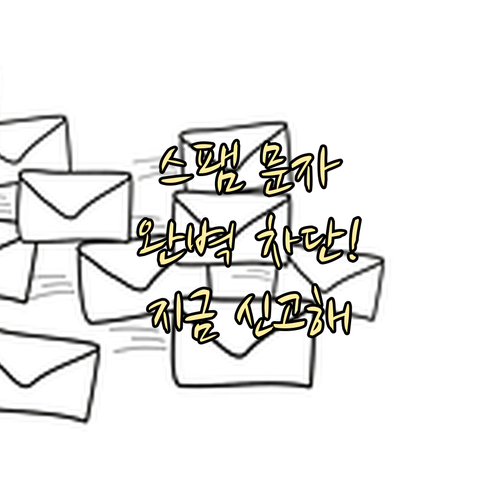 불법 스팸 문자 대응법 080 수신 ..