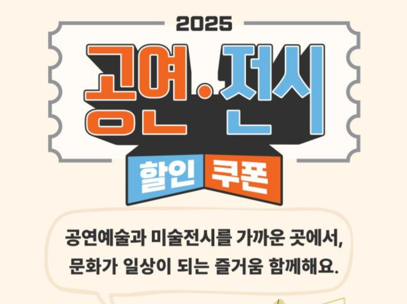 공연전시 티켓 할인쿠폰