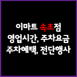 이마트 속초점 휴무일&#44; 영업시간&#44; 주차요금&#44; 전단행사