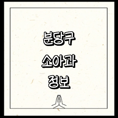성남 분당구 소아과