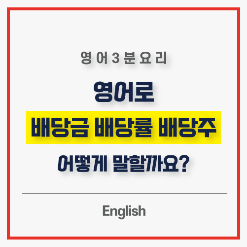 배당금-영어로-썸네일