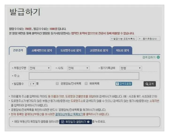 건물등기부등본 발급