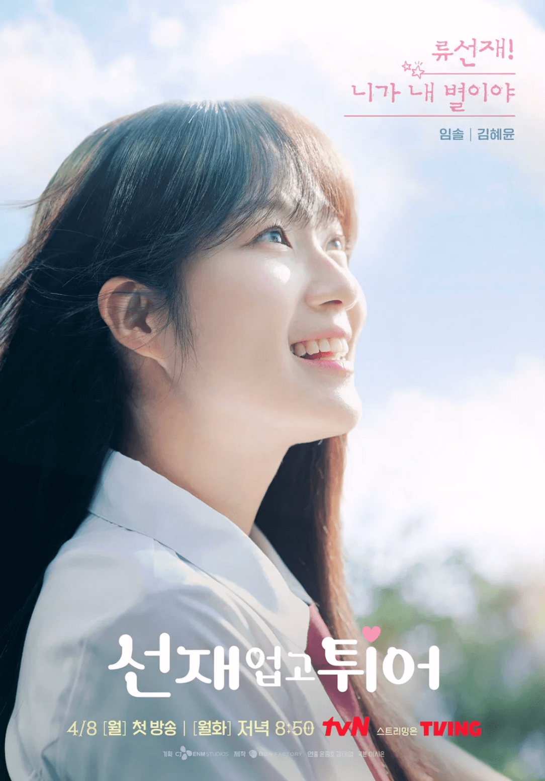 임솔-김혜윤