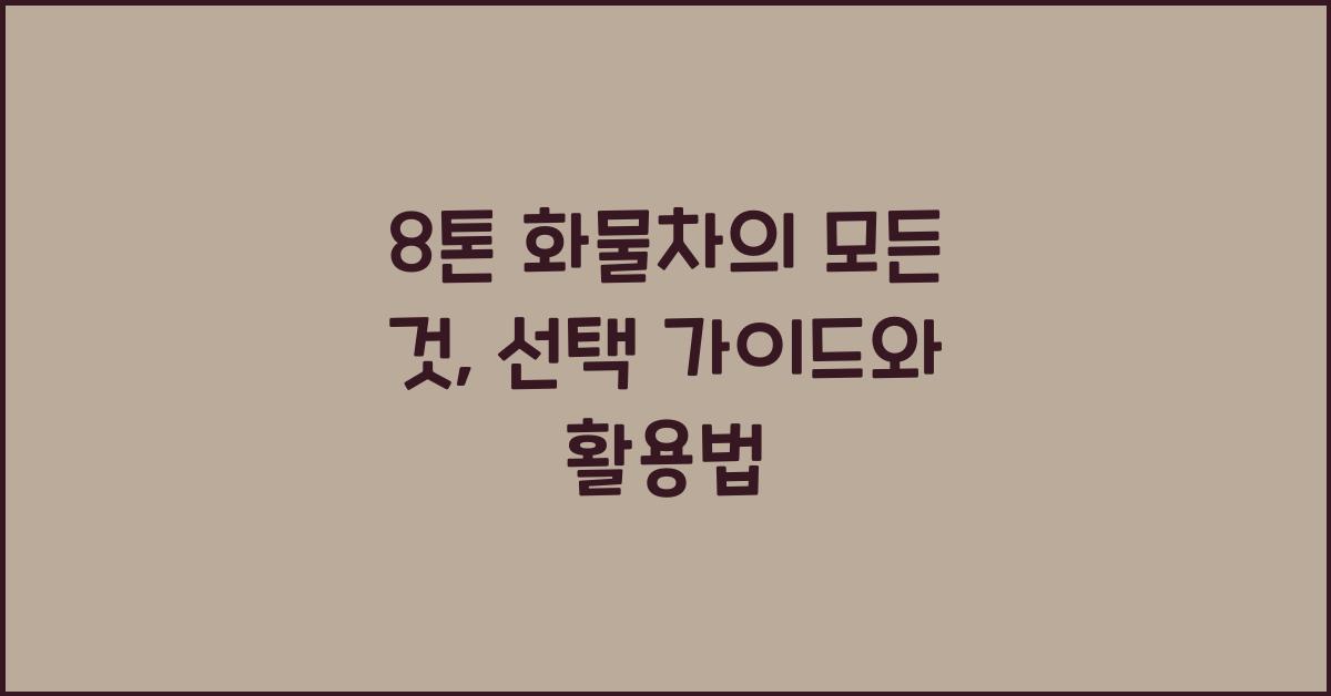 8톤 화물차