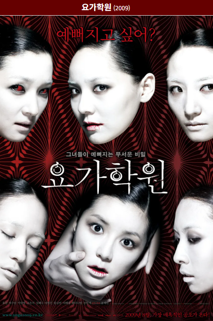 요가학원(2009) 포스터 사진